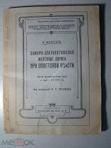 Шепелев, К. Самаро - Златоустовская железная дорога при Советской власти. Изд. 1927 г.