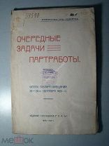 Очередные задачи партработы (итоги губпартсовещания 26 - 28-го сентября 1924 г.) Тула - 1924 г.