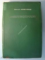 Мержаниан, А.С. Виноградарство. Сельхозгиз - 1939 г.