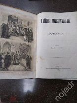 Книга,Тайны Инквизиции, Москва 1875г.