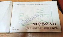 АЛЬБОМ - КАТАЛОГ «МЕБЕЛЬ ДЛЯ КВАРТИР НОВОГО ТИПА» - 1959 г. - тираж 500 экз.