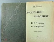 Ив. Смирнов. Заступники народные: И.С. Тургенев, Н.А. 1908 г.!!