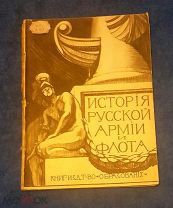1912 г. История Русской Армии и Флота. Роскошно иллюстрированное издание. Выпуск 8.!