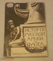 1911 г. История Русской Армии и Флота. Роскошно иллюстрированное издание. Выпуск 5.!