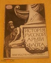 1913 г. История Русской Армии и Флота. Роскошно иллюстрированное издание. Выпуск 15.!