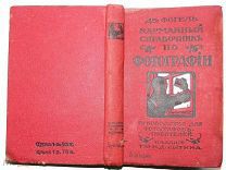 Карманный справочник по фотографии. 1916 г.