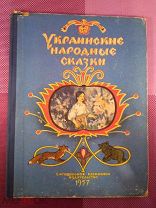Украинские народные сказки. Рис Ф. Русецкого. 1957г. Саратовское книж.изд.