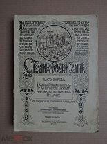 [ большой формат! ] СКАЗАНИЯ О РУССКОЙ ЗЕМЛЕ. Часть первая. Нечволодов. 1913г.