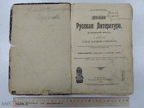 П.В. Евстафьев, Древняя Русская литература, 1907г.