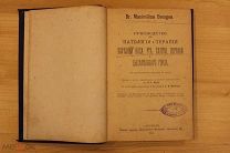 Dr. Maximilian Bresgen Руководство к патологии и терапии болезней носа, рта, глотки, гортани и горла