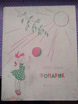 АГНИЯ БАРТО,ФОНАРИК,1958 ГОД