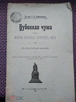 Габричевский,Бубонная чума и меры борьбы против нее