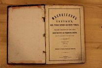 Месяцеслов русских святых Июль Тверь Тип. Губернского Правления 1901 года