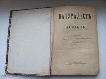 Хэдсон У. Натуралист на Ла-Плате. Части I и II 1897 г
