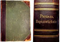 РЕДКАЯ = АНТИКВАРНАЯ КНИГА = КАБИНЕТНОЕ ИЗДАНИЕ = РАТЦЕЛЬ - НАРОДОВЕДЕНИЕ = 1901 ГОД = ОРИГИНАЛ
