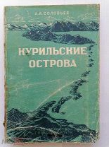 Соловьев. Курильские острова. 1949 г. Описание и карты. Уникальное издание по итогам войны с Японией