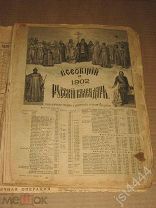 Всеобщий русский календарь 1902г. М. Издание Т-ва И.Д. Сытина.