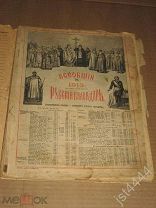 Всеобщий русский календарь 1913г. М. Издание Т-ва И.Д. Сытина.