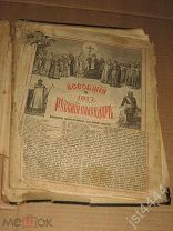 Всеобщий русский календарь 1917г. М. Издание Т-ва И.Д. Сытина. Утраты