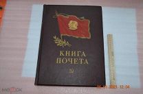 Книга почета СССР огромная тяжелая Ленин и Сталин 50-е годы не подписана оригинал 100%