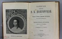 [Большая редкость!] Княгиня Н.Б. Долгорукая. Записки, 1912 г.!!
