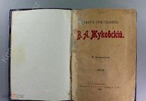 [Прижизненное, Редкость!] Л. Сиземский. Поэт-христианин В.А. Жуковский 1902 г.!