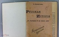 [Редкая] Н. Бахметьев. Русская история по заграничным изданиям 1917 г.!!