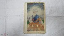 Старинная КНИГА Юрий Беляев «ПСИША» Пьеса в Четырех Действиях с Прологом. Санкт-Петербург 1914 год