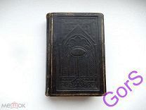 Новый завет. Карманный. Le Nouveau Testament de Notre Seigneur Jesus Christ (Paris.1842г)