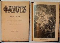 ГЁТЕ. И. ФАУСТ ( в 2 частях, перевод Губера). 1909г. СОХРАН!