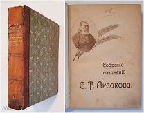 АКСАКОВ С.Т. СОБРАНИЕ СОЧИНЕНИЙ. 1909. (прекрасно иллюстрирован)!