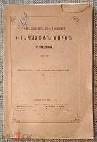 Гедеонов С. Отрывки из исследований о варяжском вопросе.1862г. Издательский!!