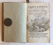 Книга «Собеседник любителей российского слова.». ЧЧ. I и II.