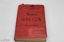 Путеводитель по Одессе Григорий Москвич 1907 00