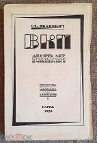 ИВАНОВИЧ Ст. ВКП. ДЕСЯТЬ ЛЕТ КОММУНИСТИЧЕСКОЙ МОНОПОЛИИ 1928. СОХРАН!