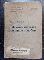 Толстой Л. Н. Закон насилия и закон любви издательство HEINRICH CASPARI 1909г