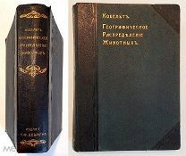 Кобельт, В. ГЕОГРАФИЧЕСКОЕ РАСПРЕДЕЛЕНИЕ ЖИВОТНЫХ. 1903. Редкость в редком сохране!