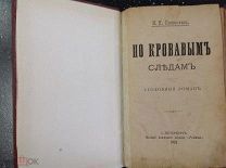 Пономарев, И.Н. По кровавым следам. Уголовный роман. 1892 г.