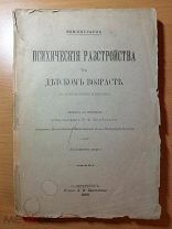 Эмминггауз - Психические расстройства в детском возрасте
