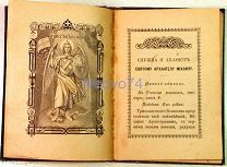 Служба и акафист Святому Архангелу Михаилу. 1915 год