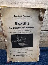 Медицина в классической живописи. 1908г.