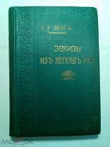 Фруг С.Г. т. 2. Эскизы из Легенд Рая. (ПСС в трех томах) 1913г