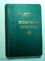 Фруг С.Г. т. 3. Из легенд Рая, Легенды Востока и Песни Исхода. (ПСС в трех томах) 1913