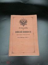 УСТАВ О ВОИНСКОЙ ПОВИННОСТИ! Высочайше Утвержденный 1-го января 1874 г. с МАНИФЕСТОМ и УКАЗАМИ.