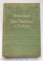 Книга 1931 Кенигсберг Пруссия / Vom Vogelzuge in Rossitten / Германия / Куршская Коса