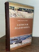 1952 СОХРАН ИЛЛЮСТРАЦИИ КАРТА Пинегин Н.В. Записки полярника