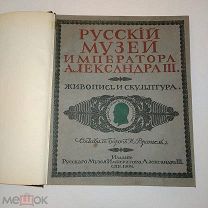 Русский музей императора Александра III в 2-х томах, 1904 г.!