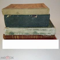 4 старинные книги одним лотом.!