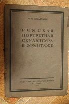 Вальдгауер. О.Ф «РИМСКАЯ ПОРТРЕТНАЯ СКУЛЬПТУРАВ ЭРМИТАЖЕ» Брокгауз-Ефрон 1923год