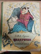 Гофман Э. Т. А. Щелкунчик и мышиный король. 1956